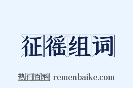 征徭组词是什么意思的图片
